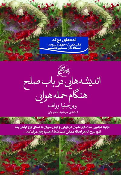 اندیشه هایی در باب صلح هنگام حمله هوایی